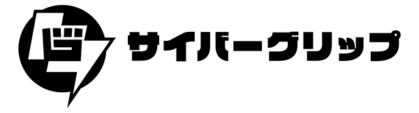 サイバーグリップ